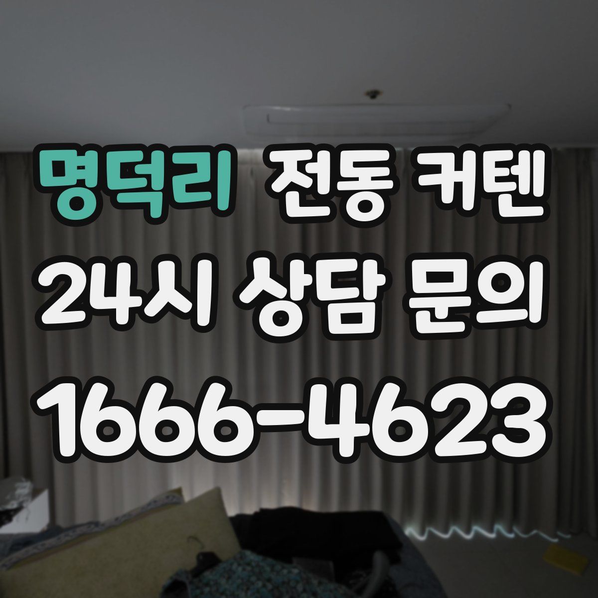 명덕리 전동 커텐