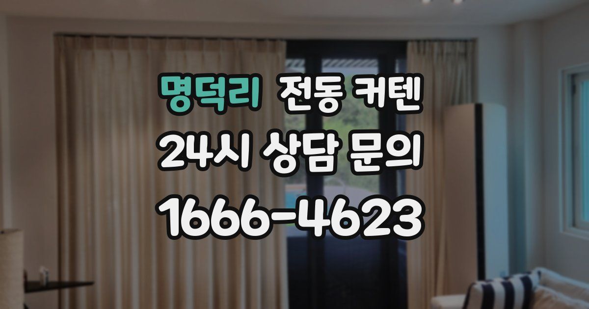 명덕리 전동 커텐