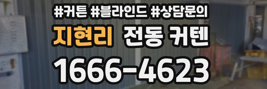 지현리 전동 커텐
