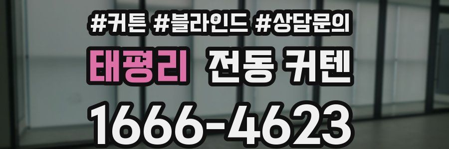 태평리 전동 커텐
