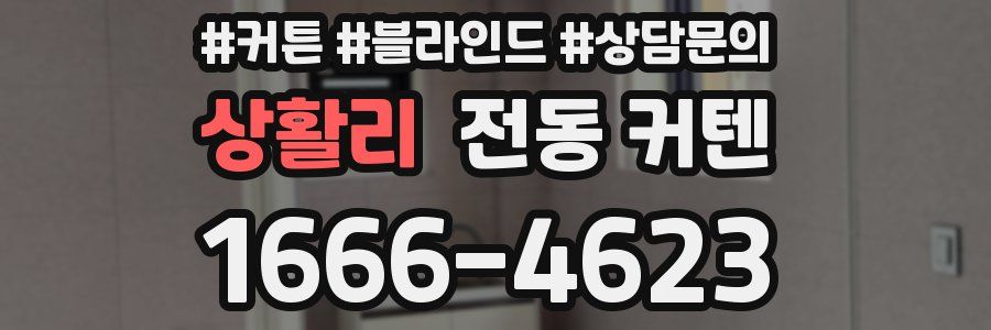 상활리 전동 커텐