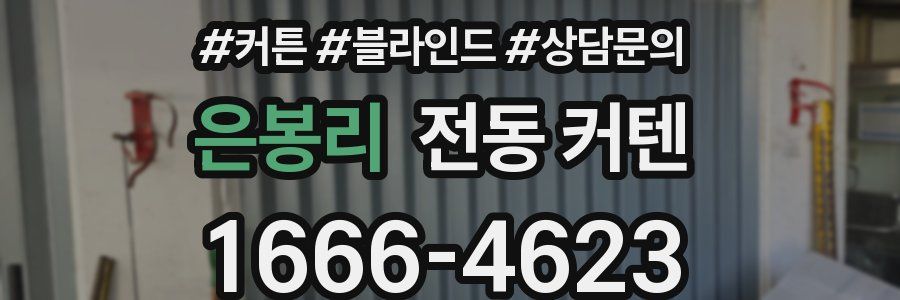 은봉리 전동 커텐