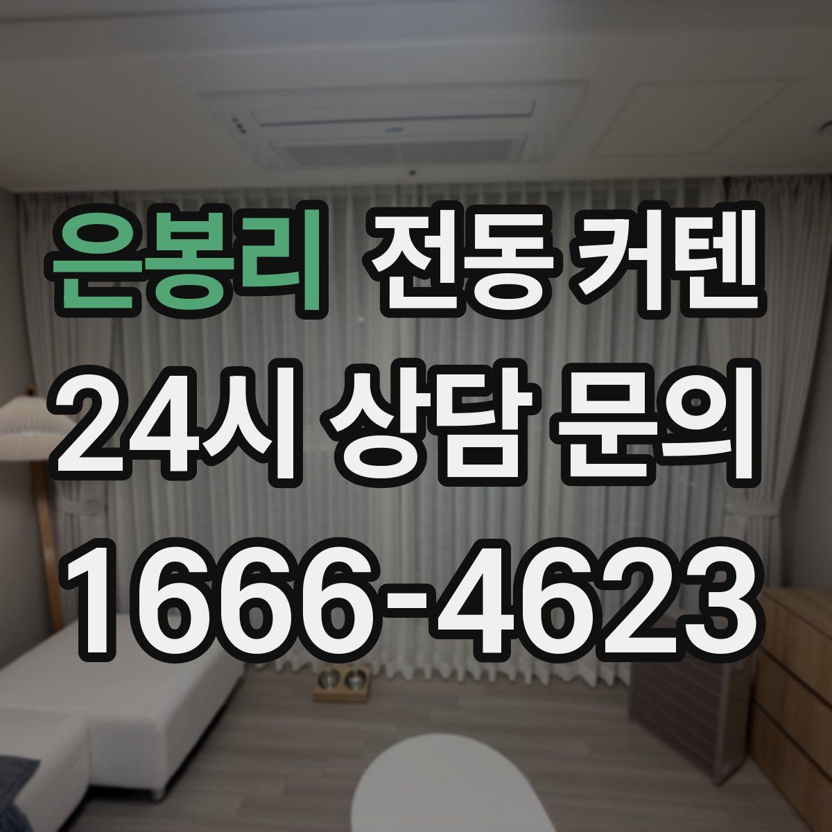은봉리 전동 커텐