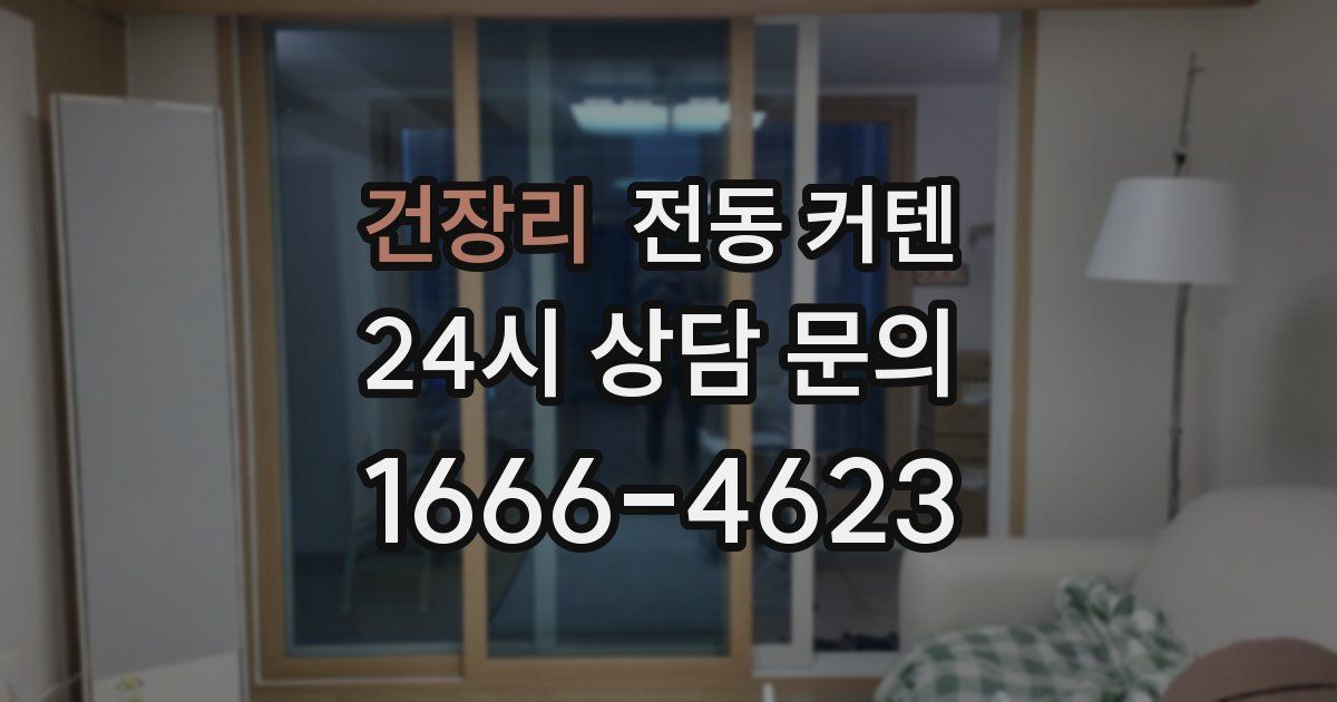 건장리 전동 커텐
