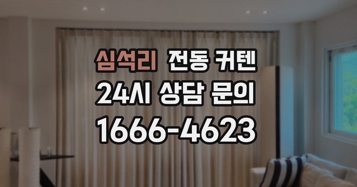 심석리 전동 커텐