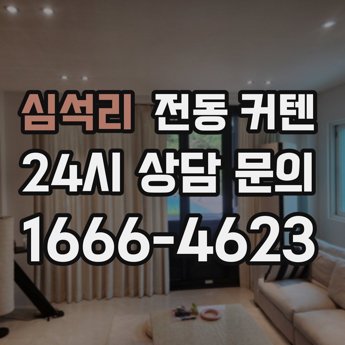 심석리 전동 커텐