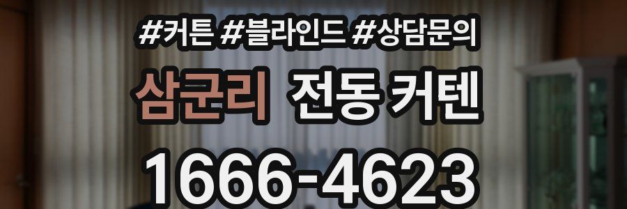삼군리 전동 커텐