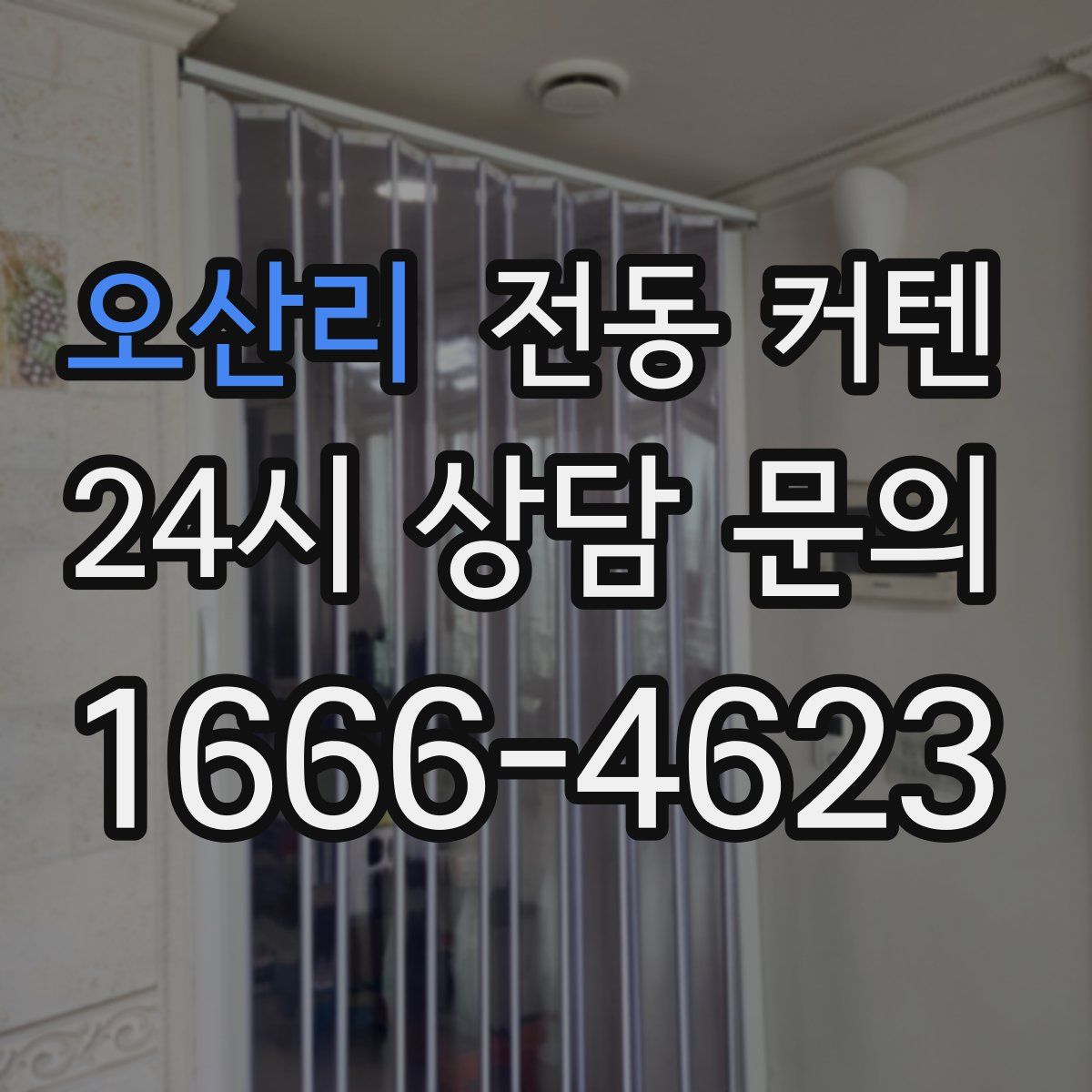 오산리 전동 커텐