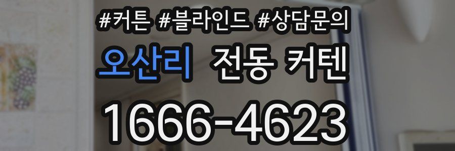 오산리 전동 커텐