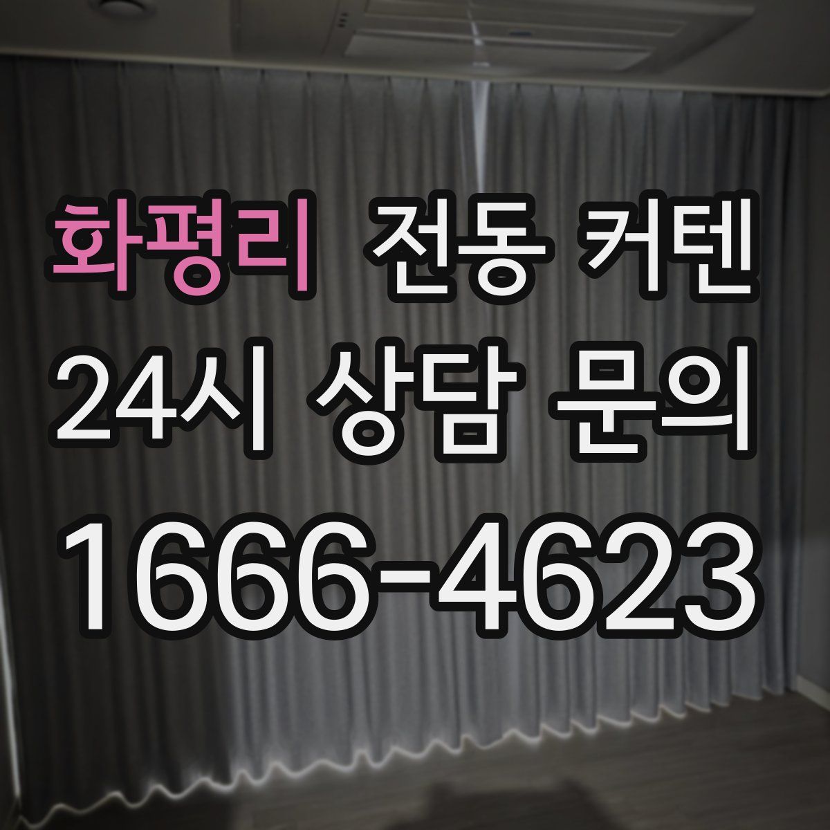 화평리 전동 커텐