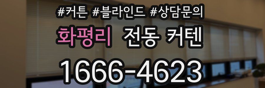 화평리 전동 커텐