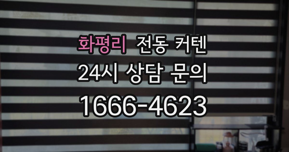 화평리 전동 커텐
