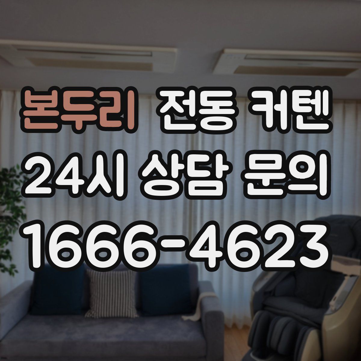 본두리 전동 커텐