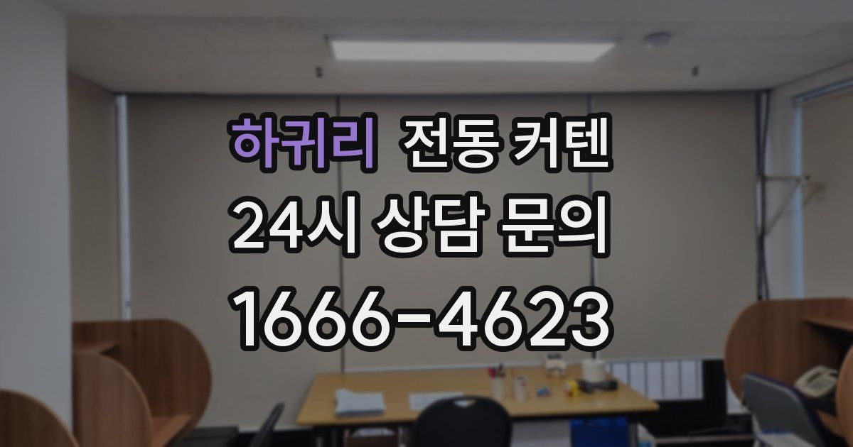 하귀리 전동 커텐