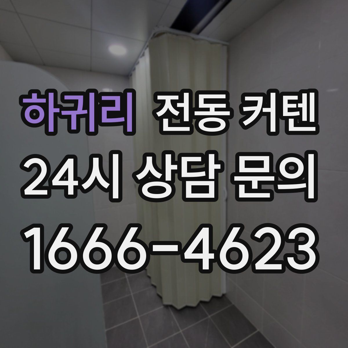 하귀리 전동 커텐