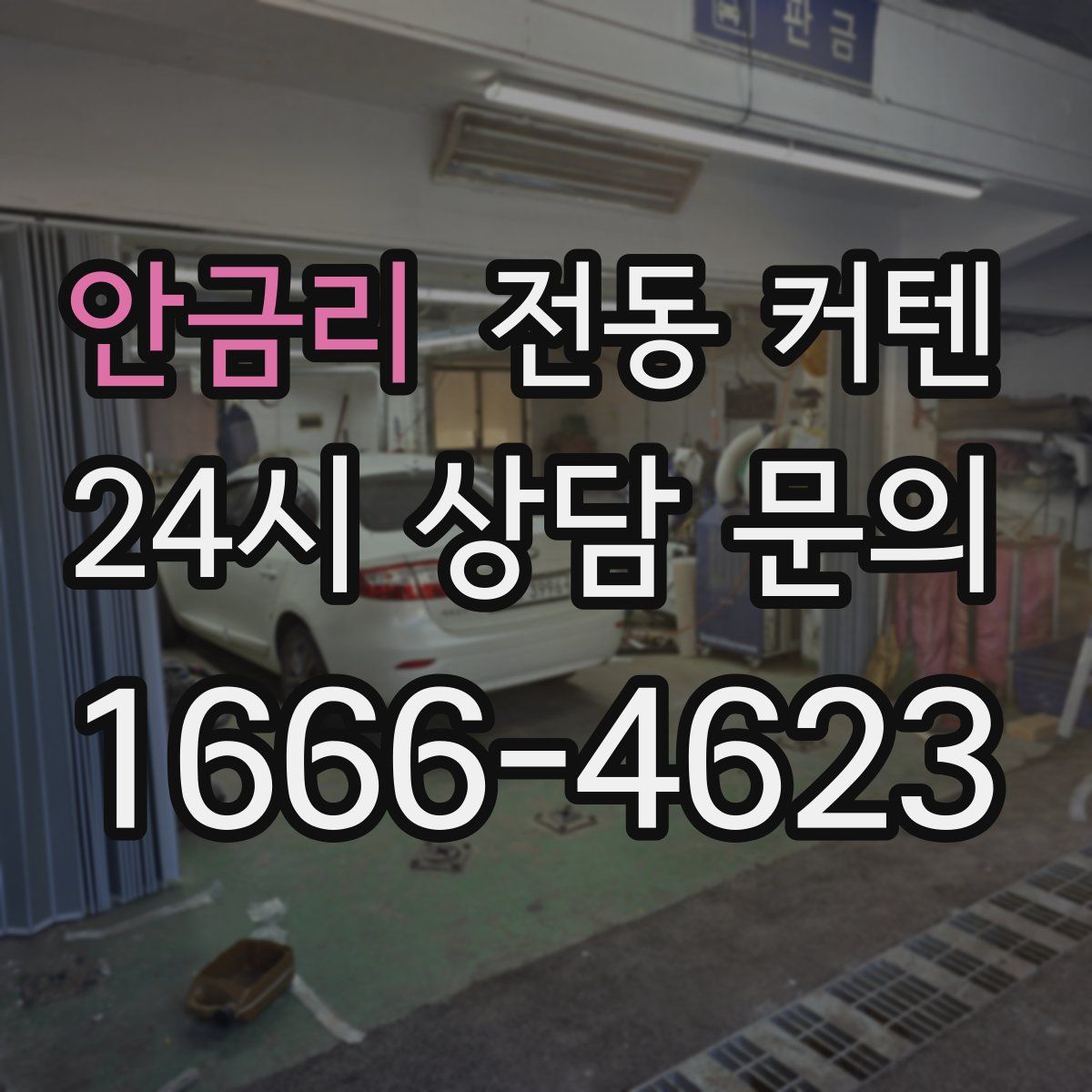 안금리 전동 커텐