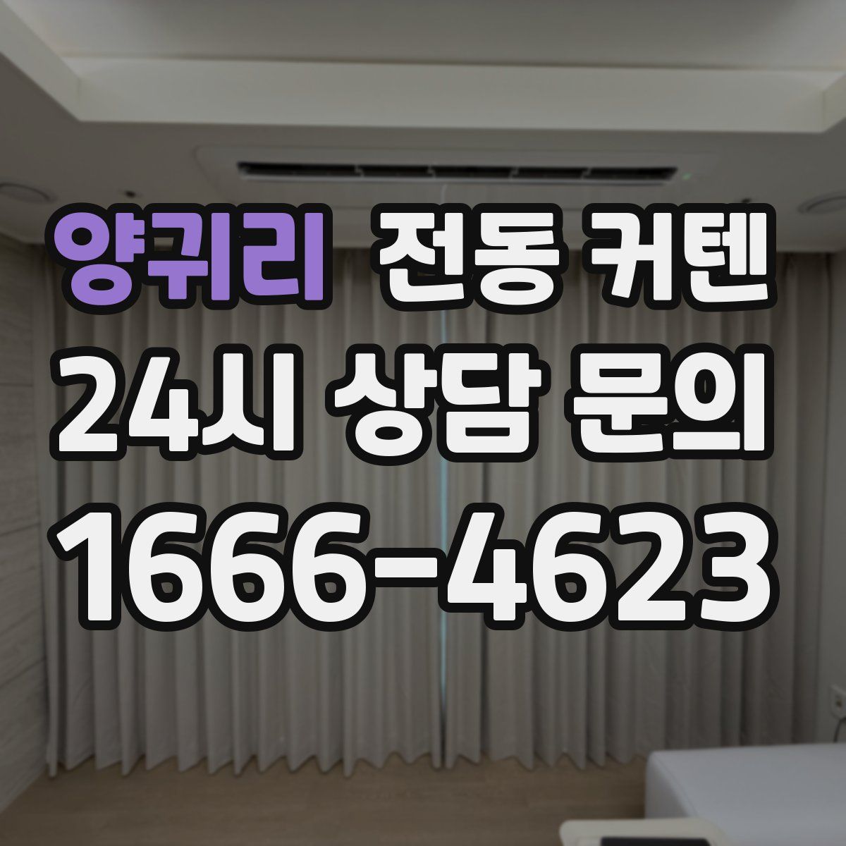 양귀리 전동 커텐