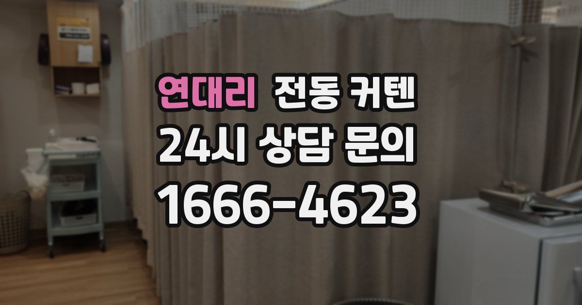 연대리 전동 커텐