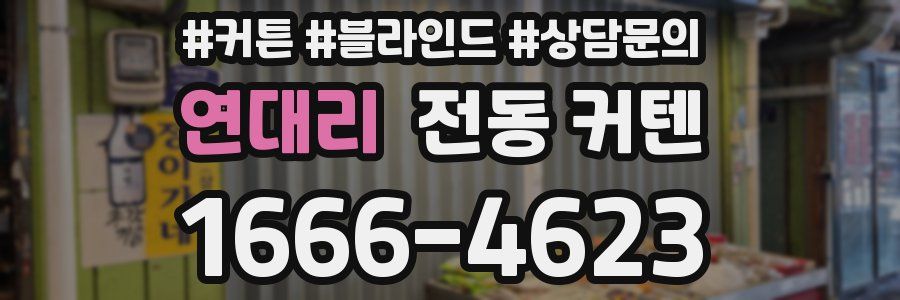 연대리 전동 커텐
