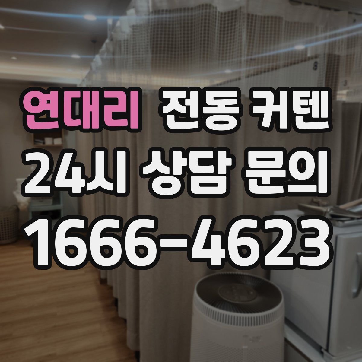 연대리 전동 커텐