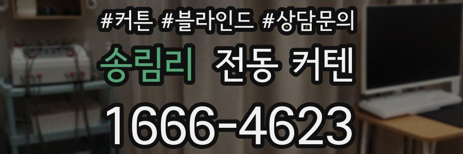 송림리 전동 커텐