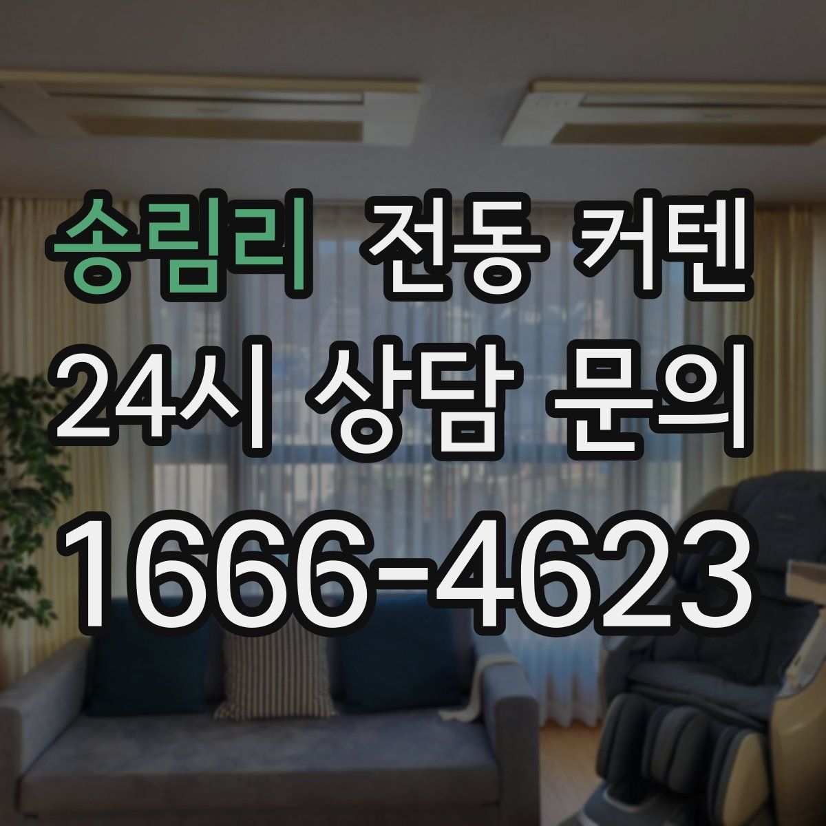 송림리 전동 커텐