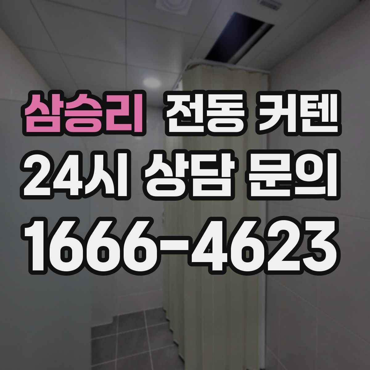 삼승리 전동 커텐