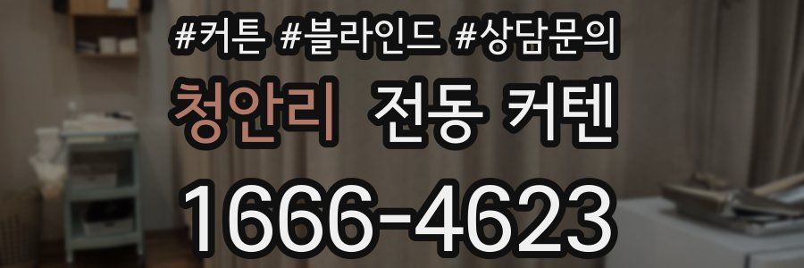 청안리 전동 커텐