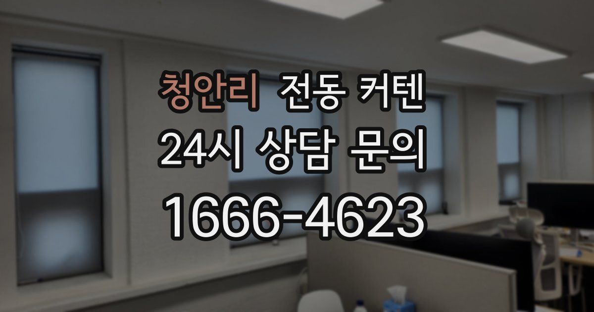 청안리 전동 커텐