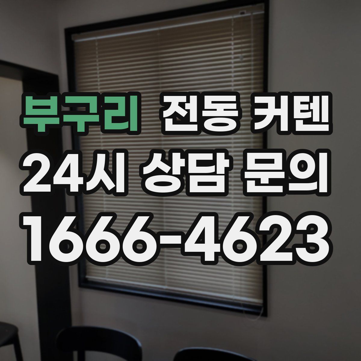 부구리 전동 커텐