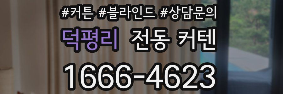 덕평리 전동 커텐