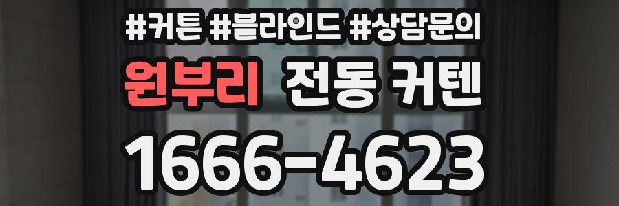원부리 전동 커텐
