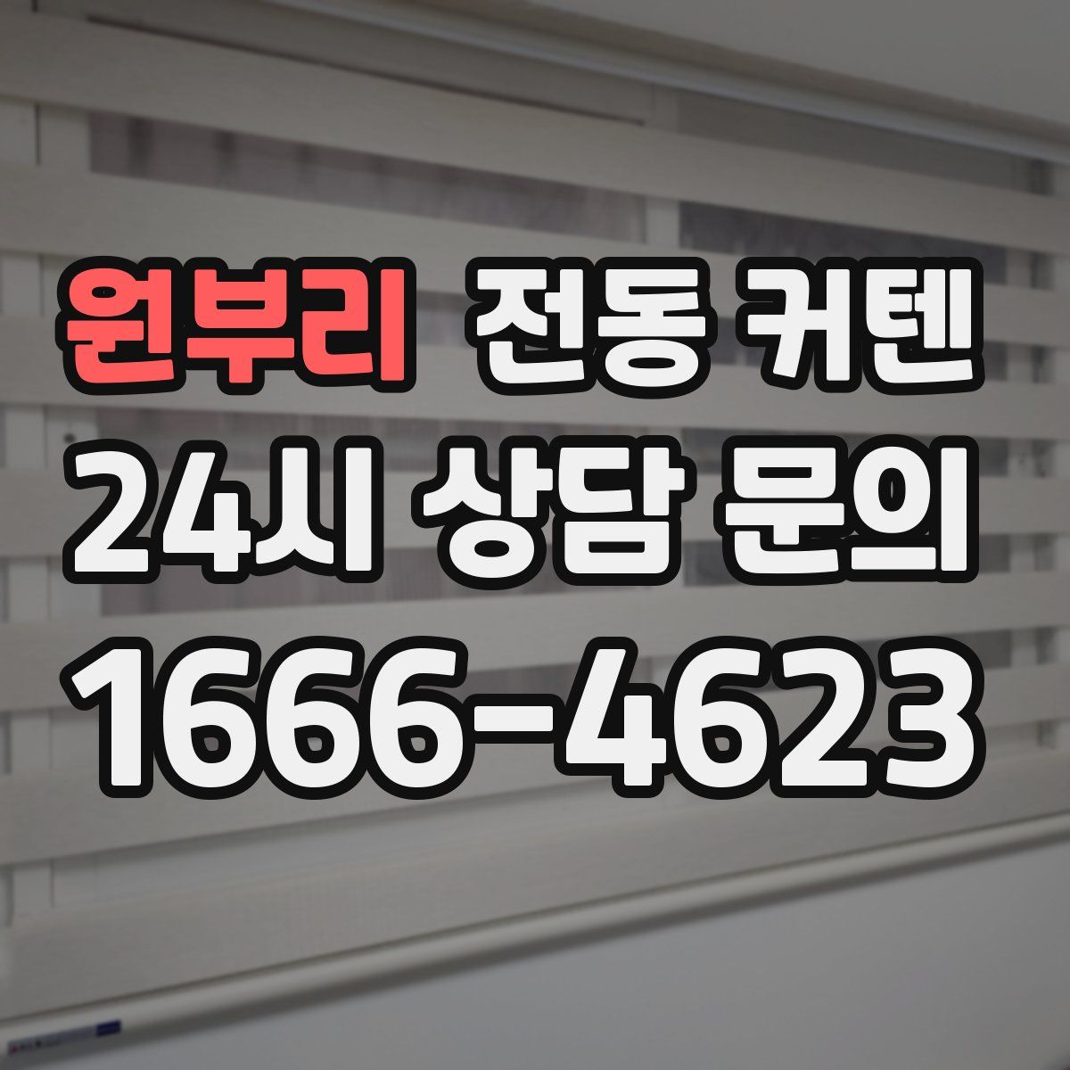 원부리 전동 커텐