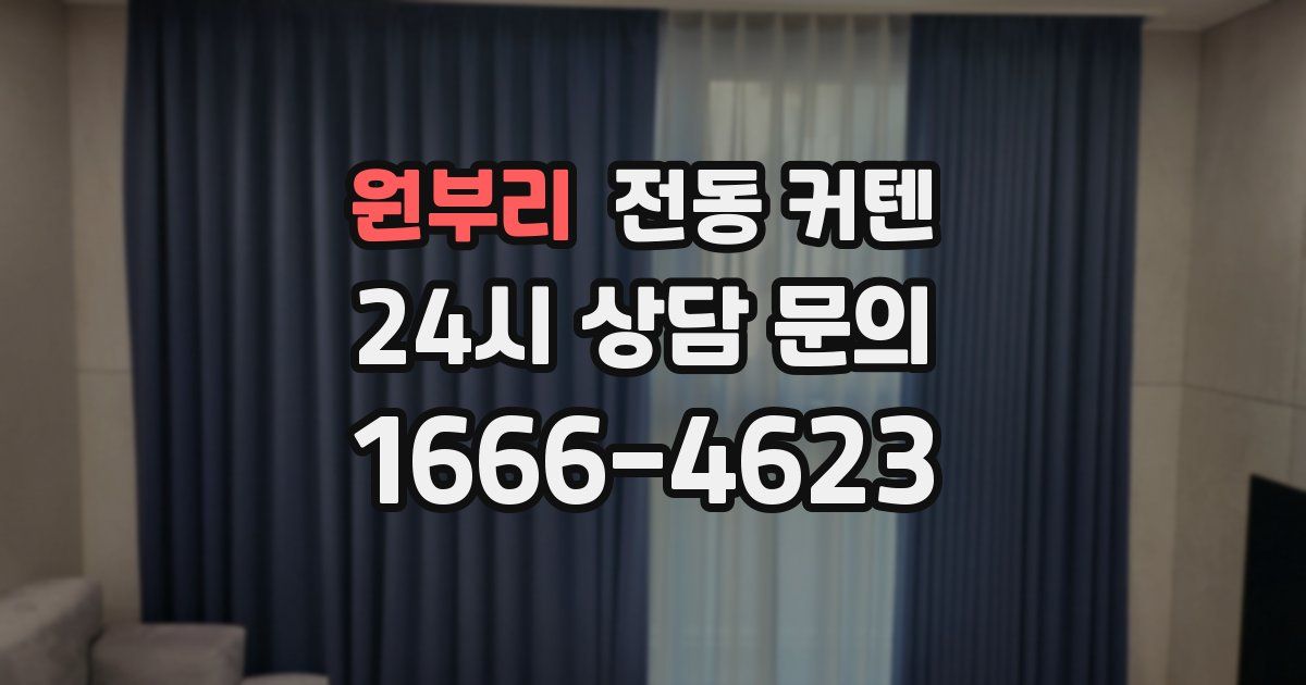 원부리 전동 커텐
