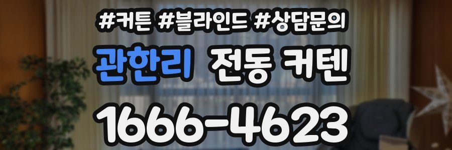 관한리 전동 커텐