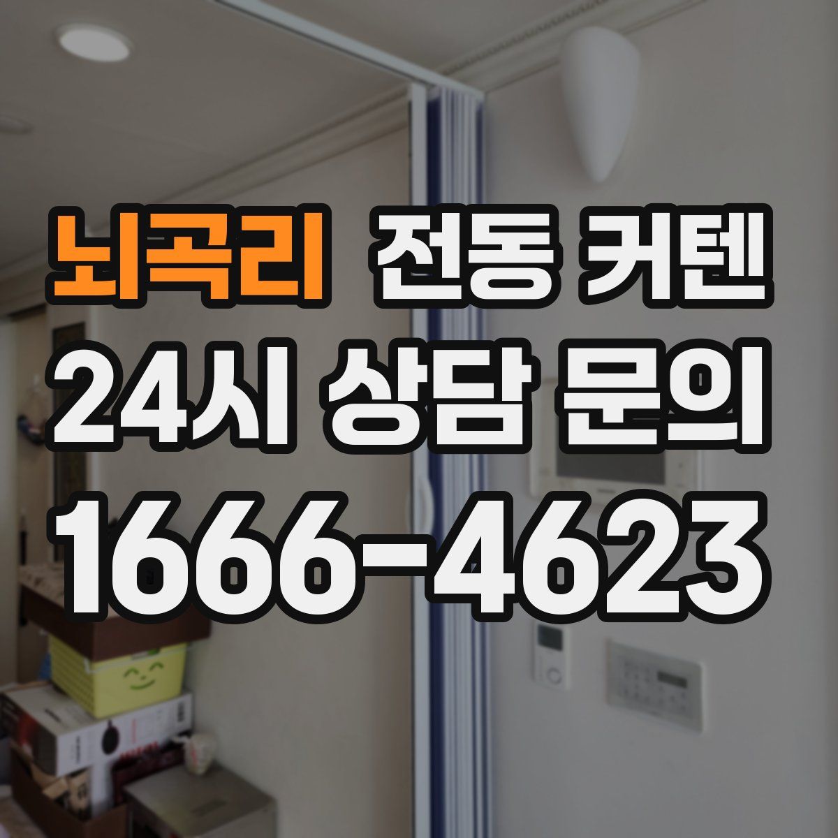 뇌곡리 전동 커텐