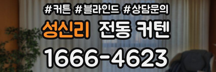 성신리 전동 커텐