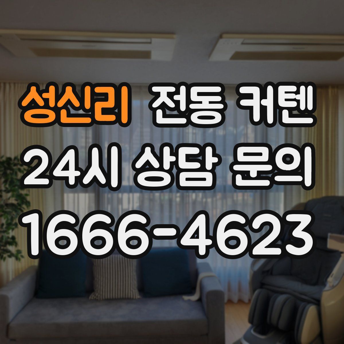 성신리 전동 커텐