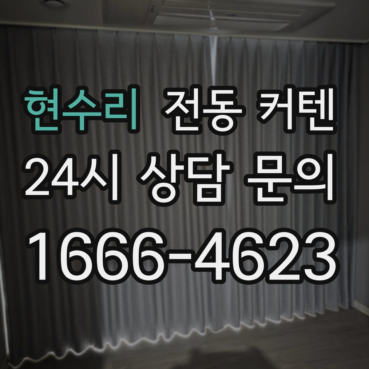 현수리 전동 커텐