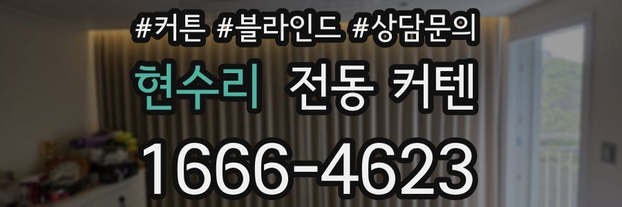 현수리 전동 커텐