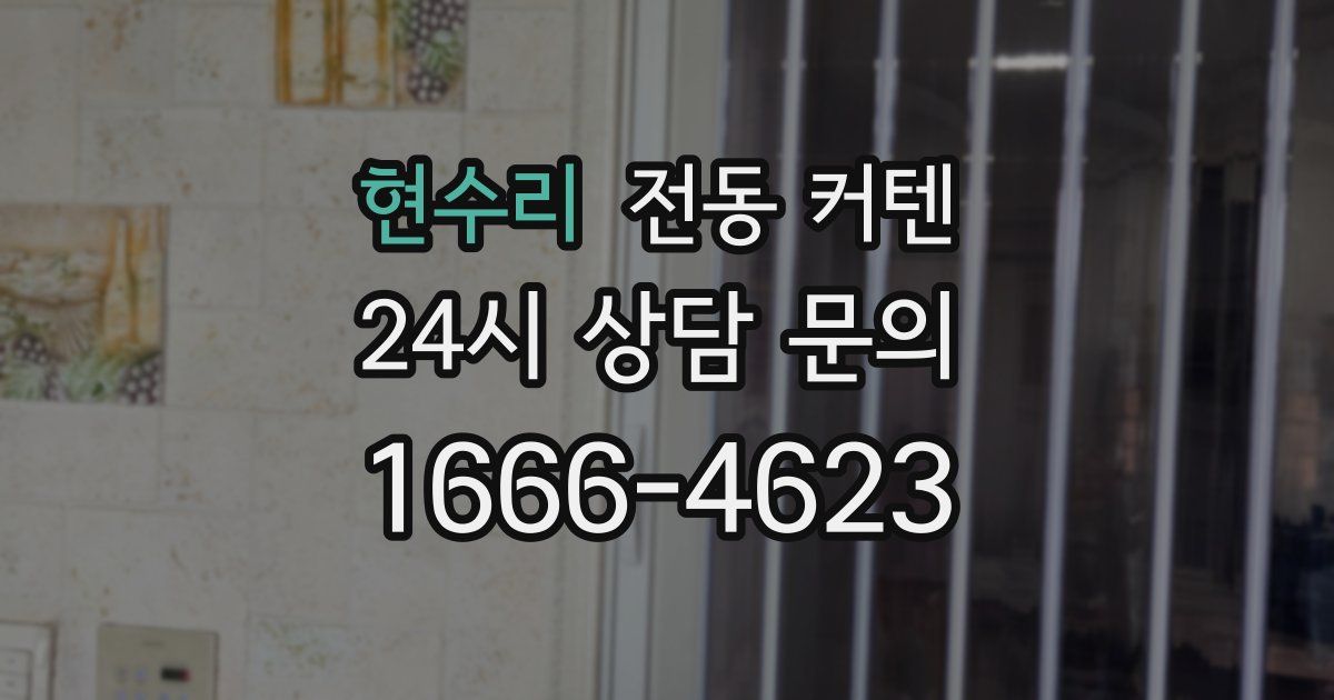 현수리 전동 커텐