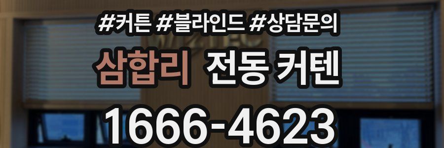 삼합리 전동 커텐