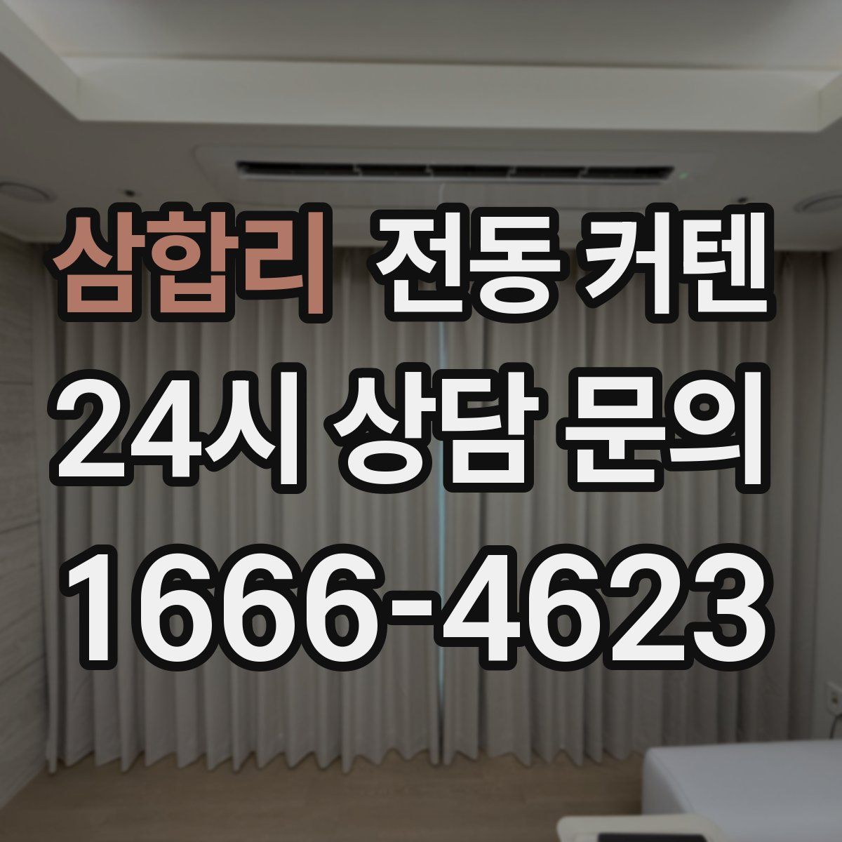 삼합리 전동 커텐