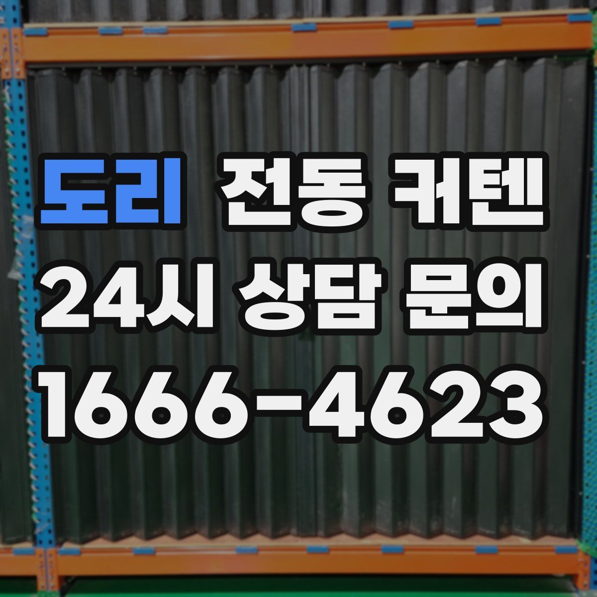 도리 전동 커텐