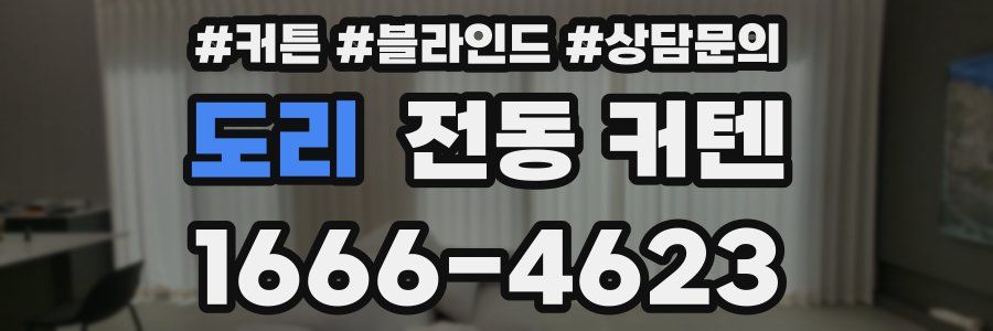 도리 전동 커텐