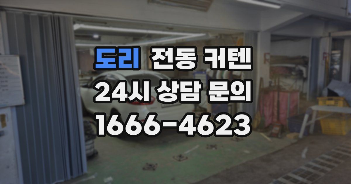 도리 전동 커텐