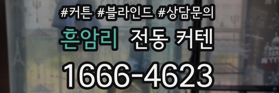 흔암리 전동 커텐