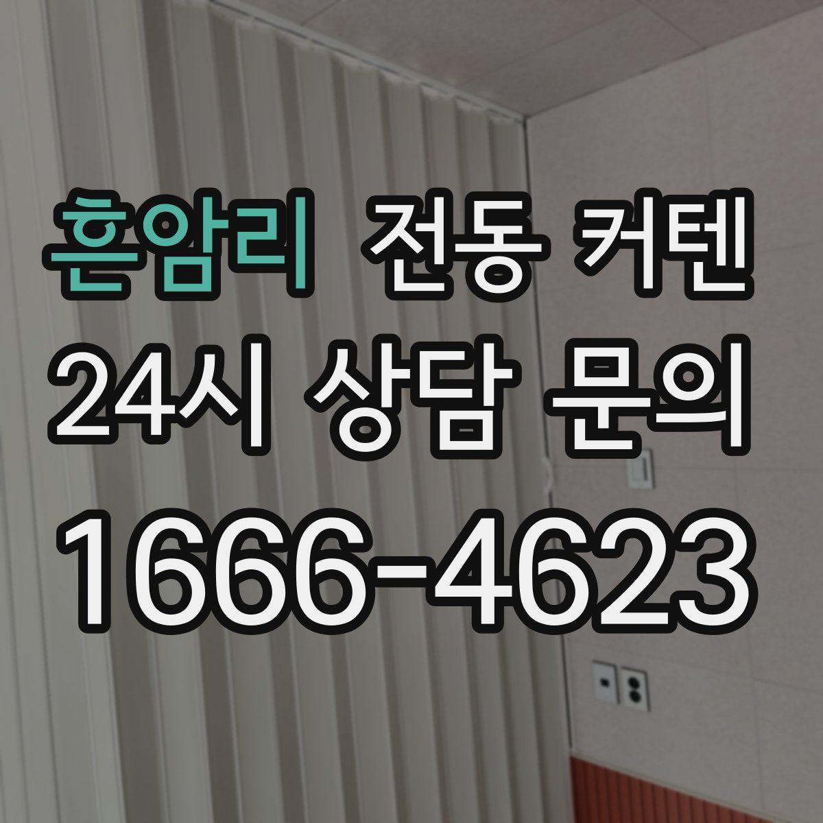 흔암리 전동 커텐