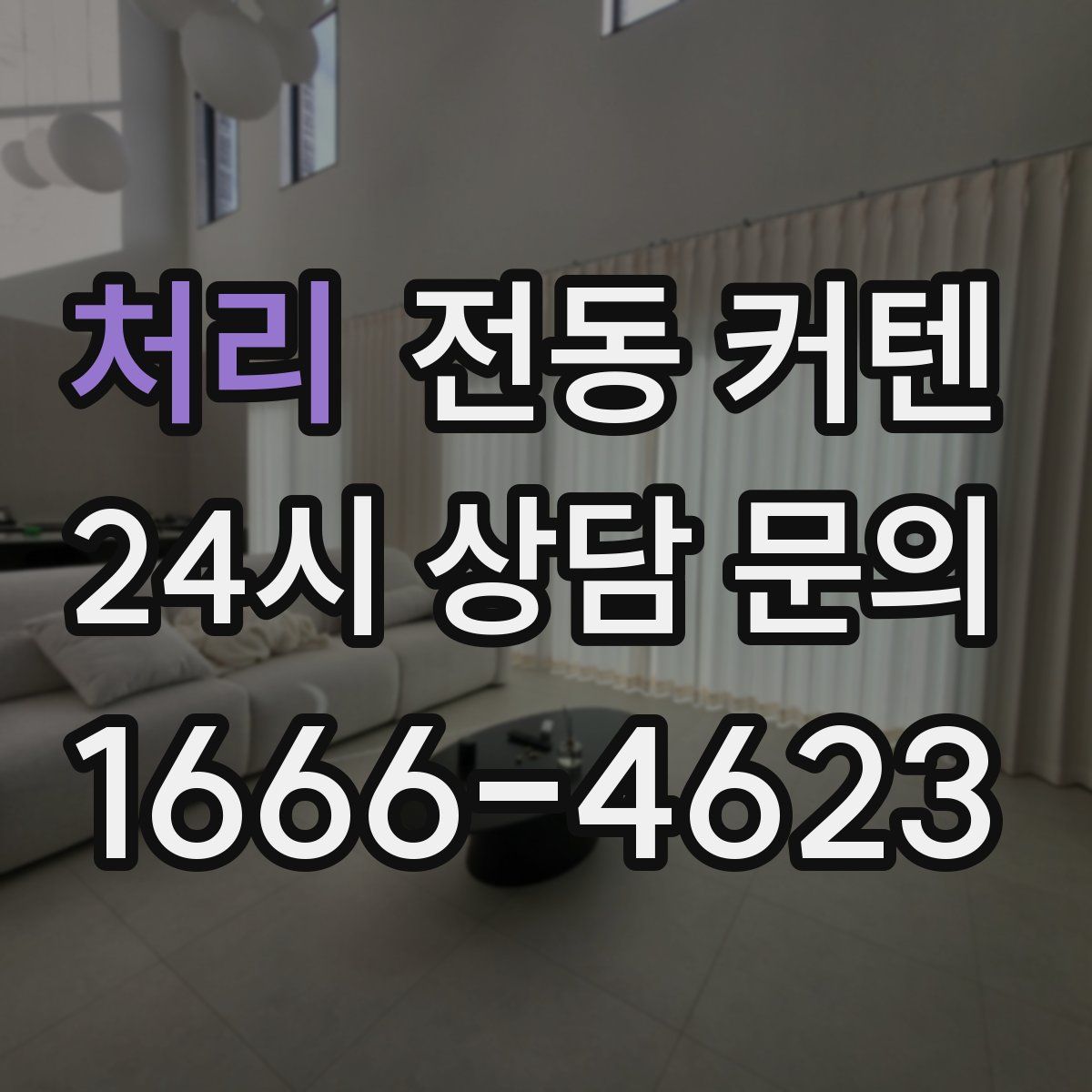 처리 전동 커텐