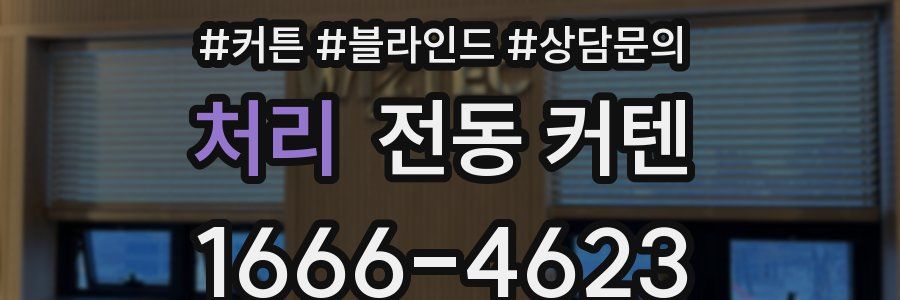 처리 전동 커텐